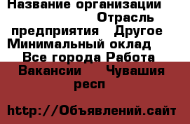 Junior Buyer* › Название организации ­ Michael Page › Отрасль предприятия ­ Другое › Минимальный оклад ­ 1 - Все города Работа » Вакансии   . Чувашия респ.